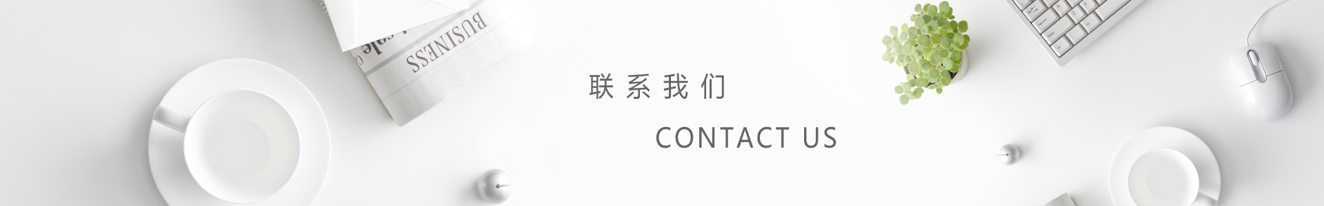 聯系我們
